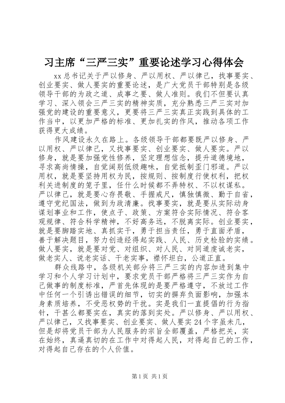 习主席“三严三实”重要论述学习心得体会_第1页