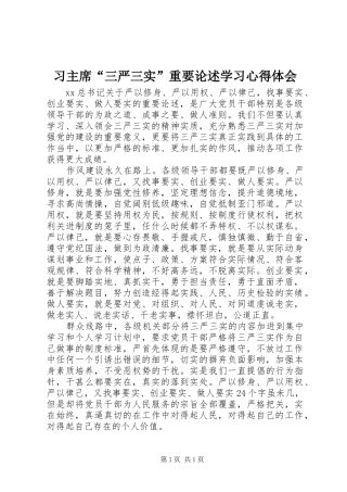 习主席“三严三实”重要论述学习心得体会