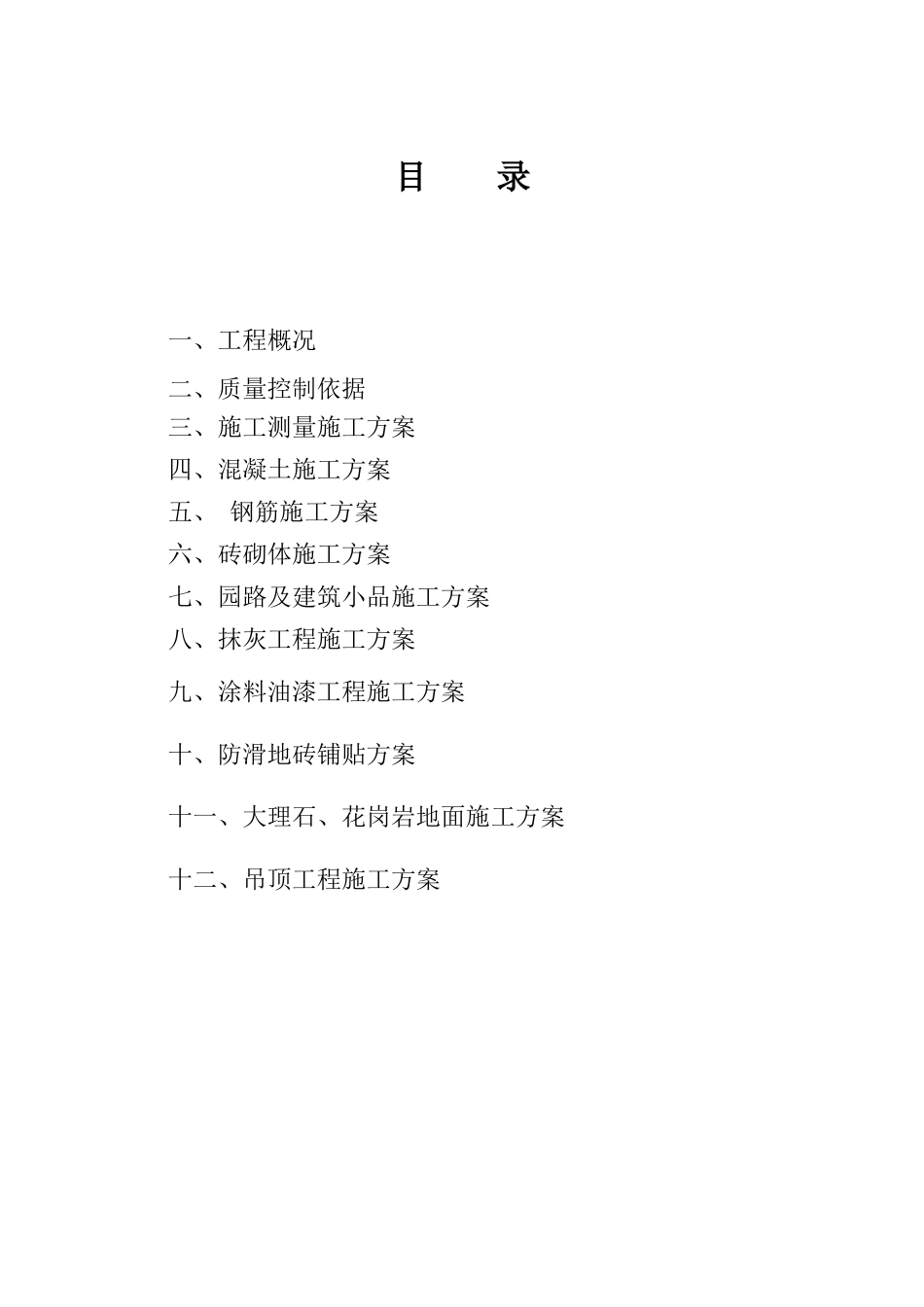 烟台园林预算工程培训园林建设工程施工方案_第1页