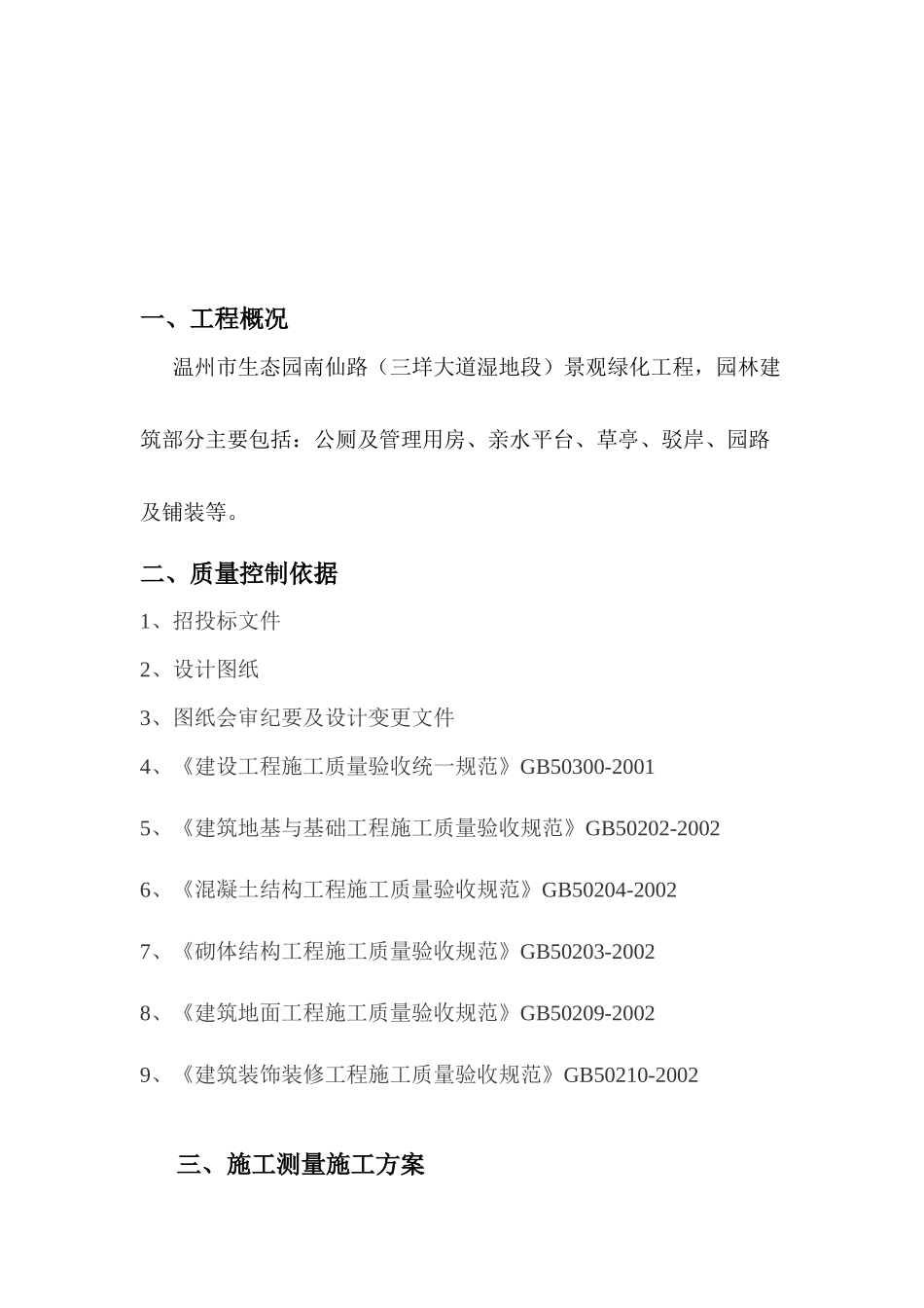 烟台园林预算工程培训园林建设工程施工方案_第2页