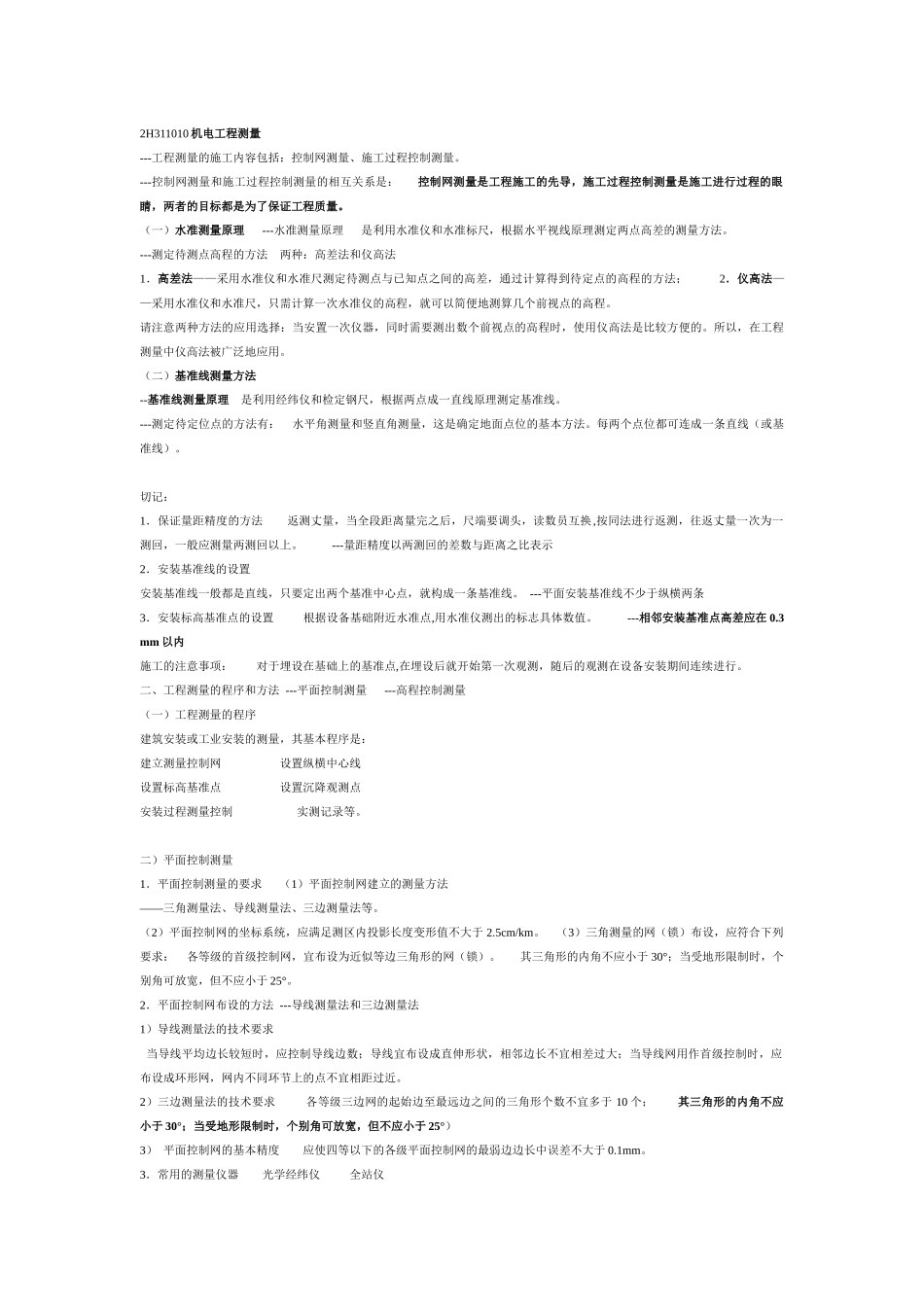 2H311010机电工程测量_第1页