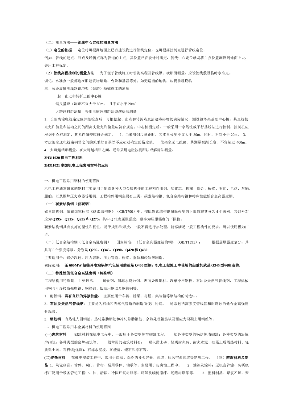 2H311010机电工程测量_第3页