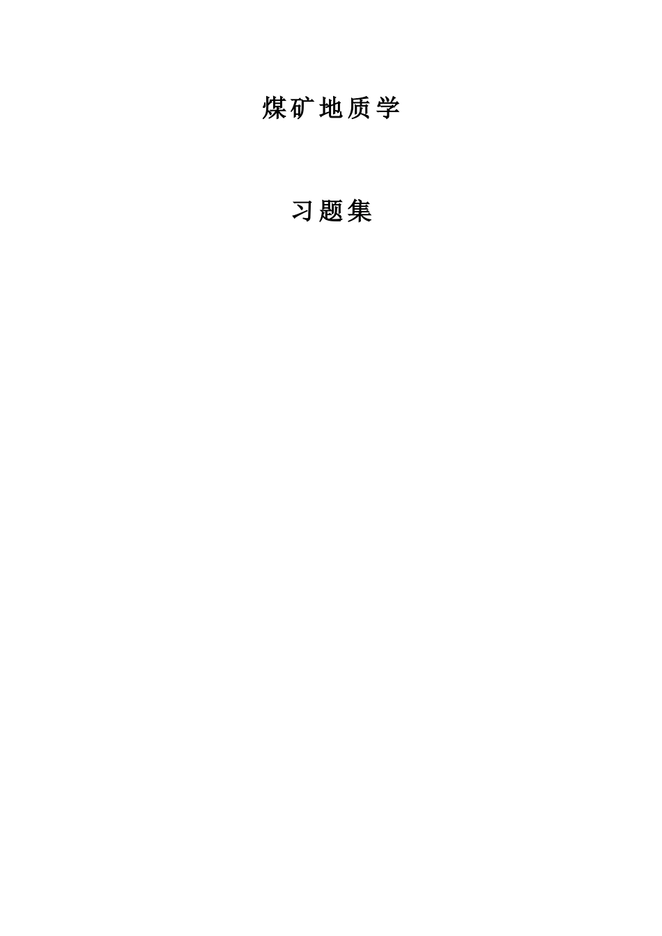 煤矿地质学各种习题附答案_第1页