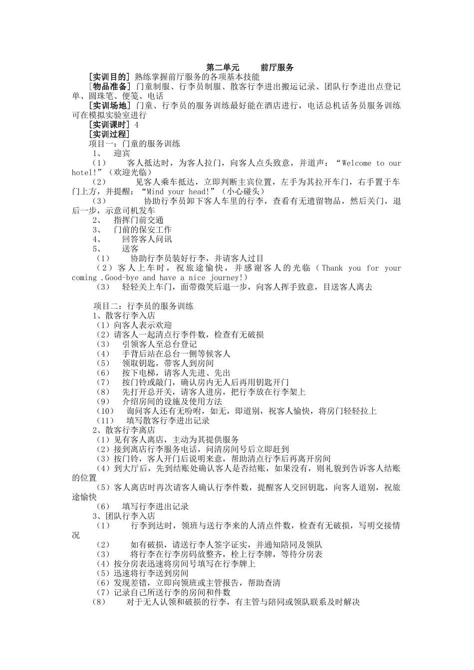 前厅与客房管理实训教学大纲_第2页