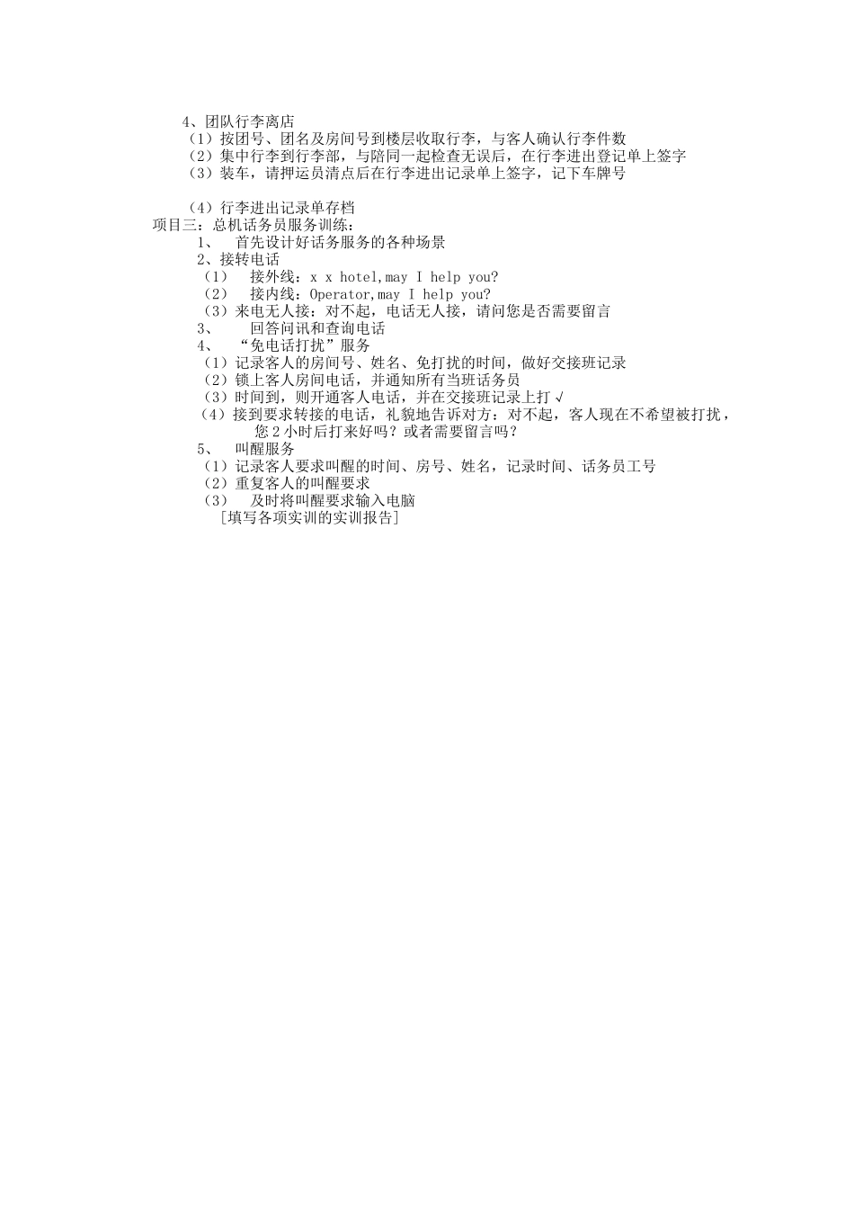 前厅与客房管理实训教学大纲_第3页