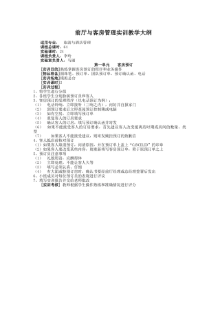 前厅与客房管理实训教学大纲