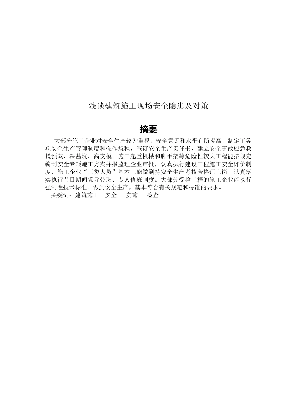 浅论建筑施工现场安全隐患与对策_第1页