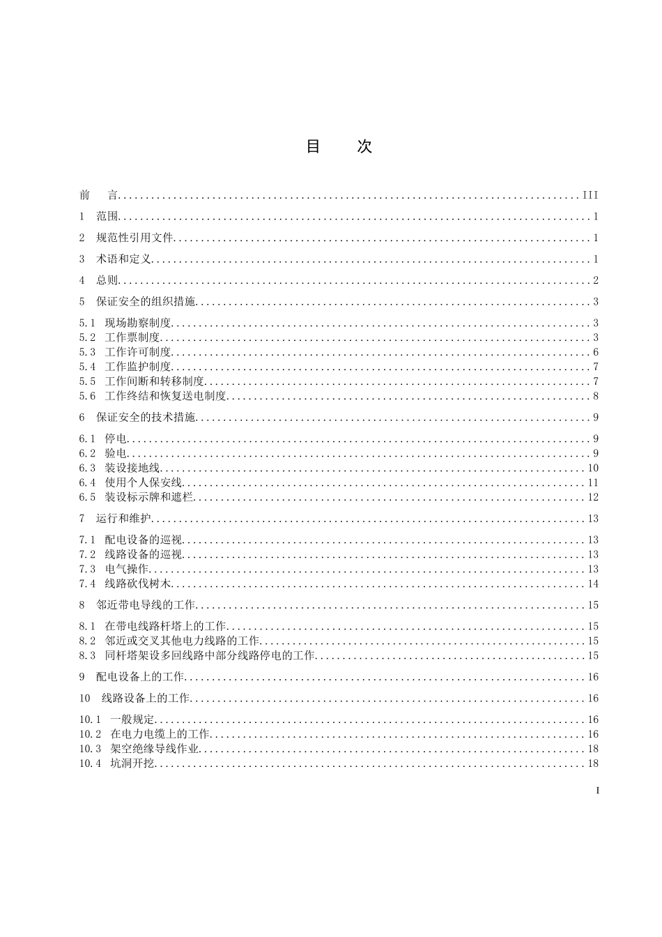 云南电网公司配电网电气安全工作规程_第2页