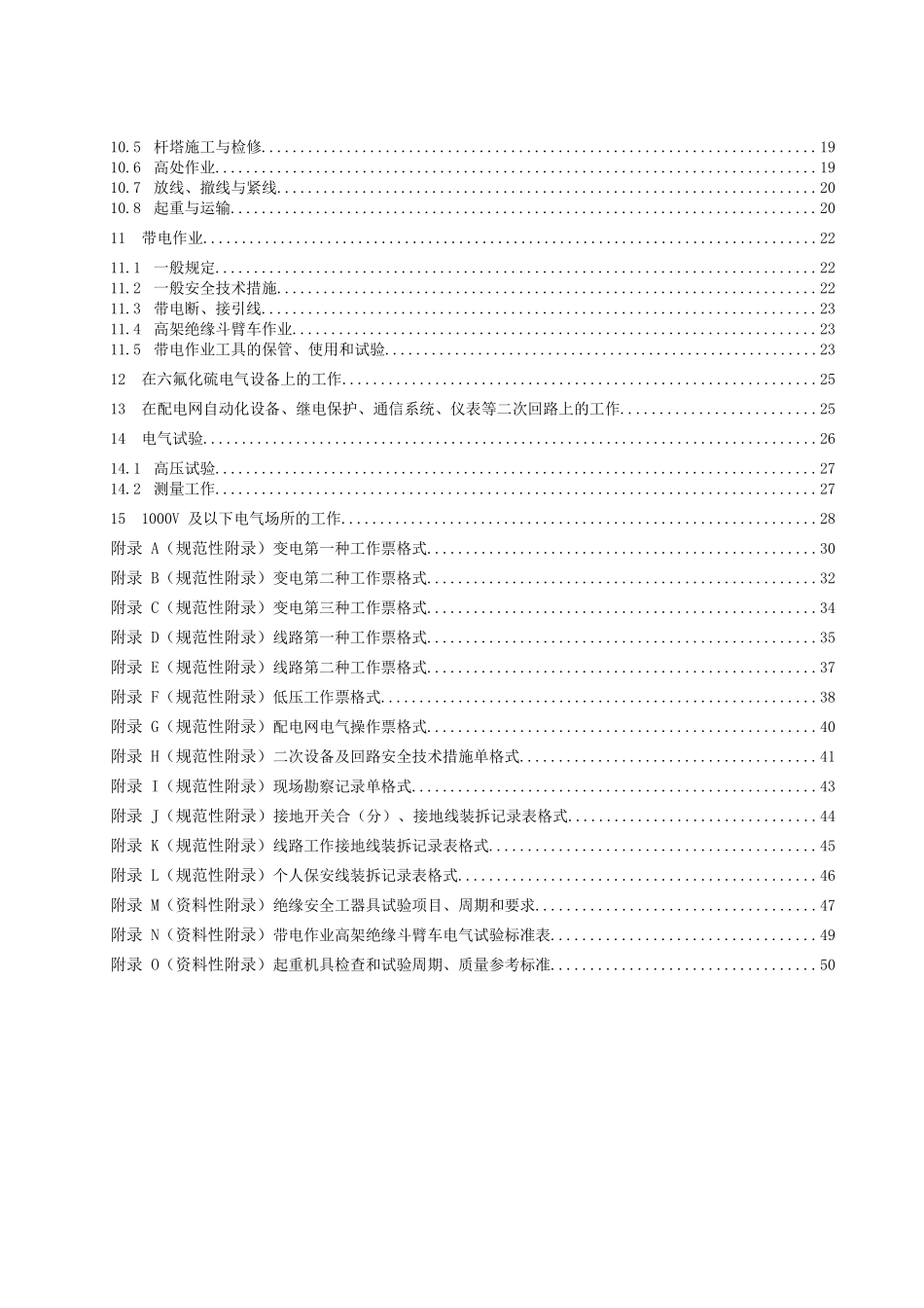 云南电网公司配电网电气安全工作规程_第3页