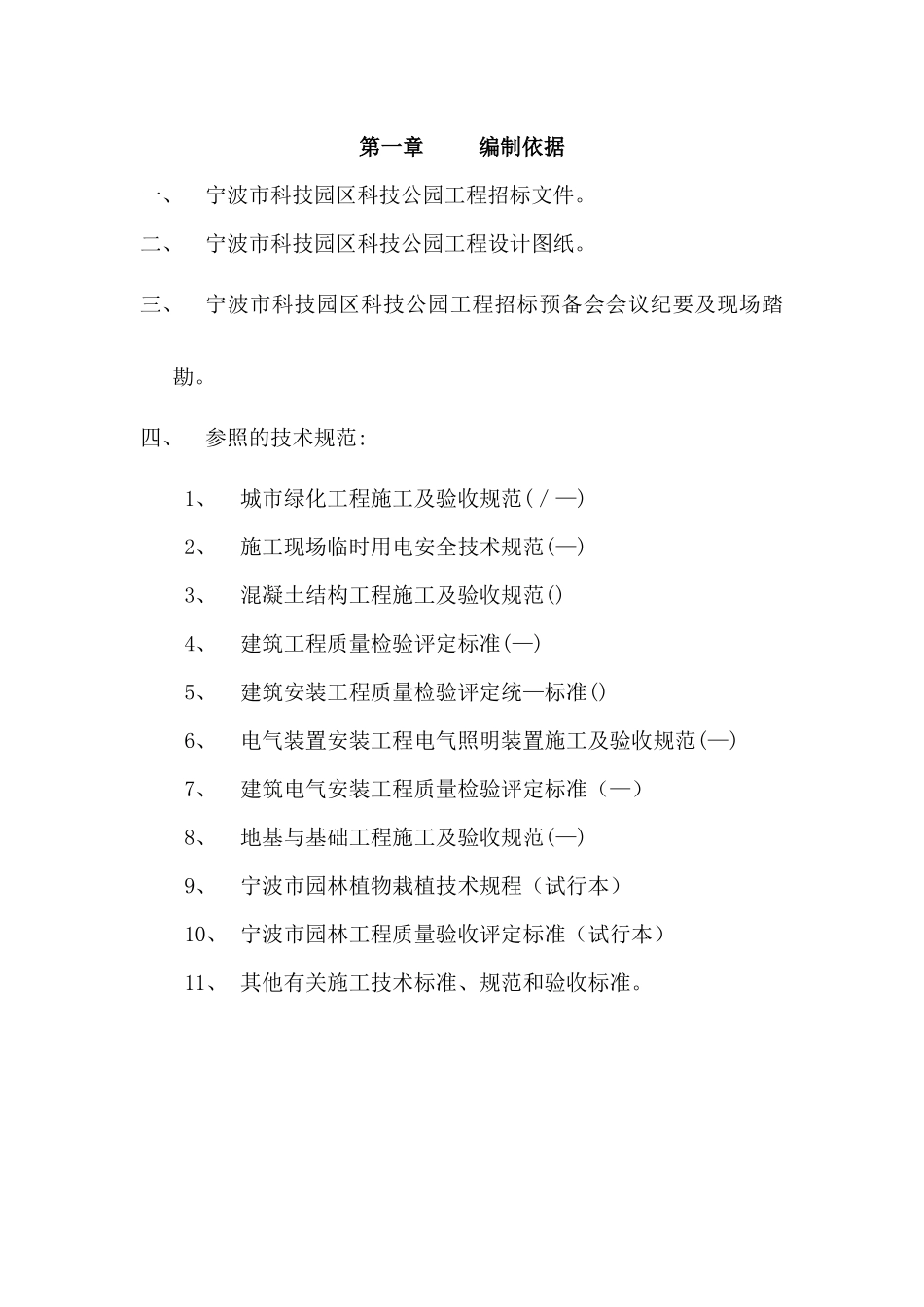 道路园林绿化施工组织设计方案(DOC113页)_第1页
