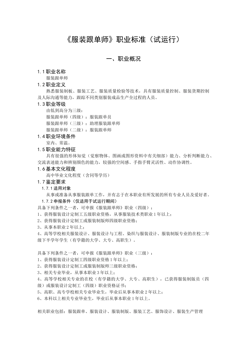 《服装跟单师》职业标准试运行(1)_第1页
