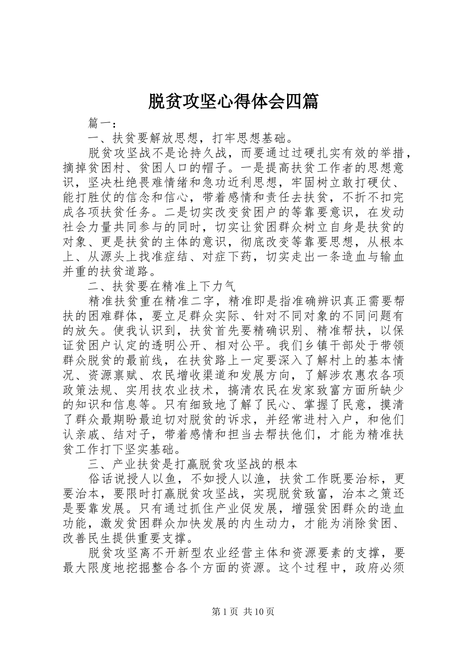 脱贫攻坚心得体会四篇_第1页