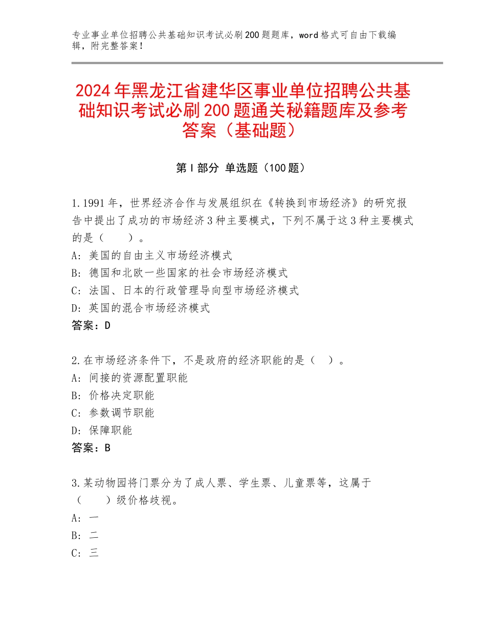 2024年黑龙江省建华区事业单位招聘公共基础知识考试必刷200题通关秘籍题库及参考答案（基础题）_第1页