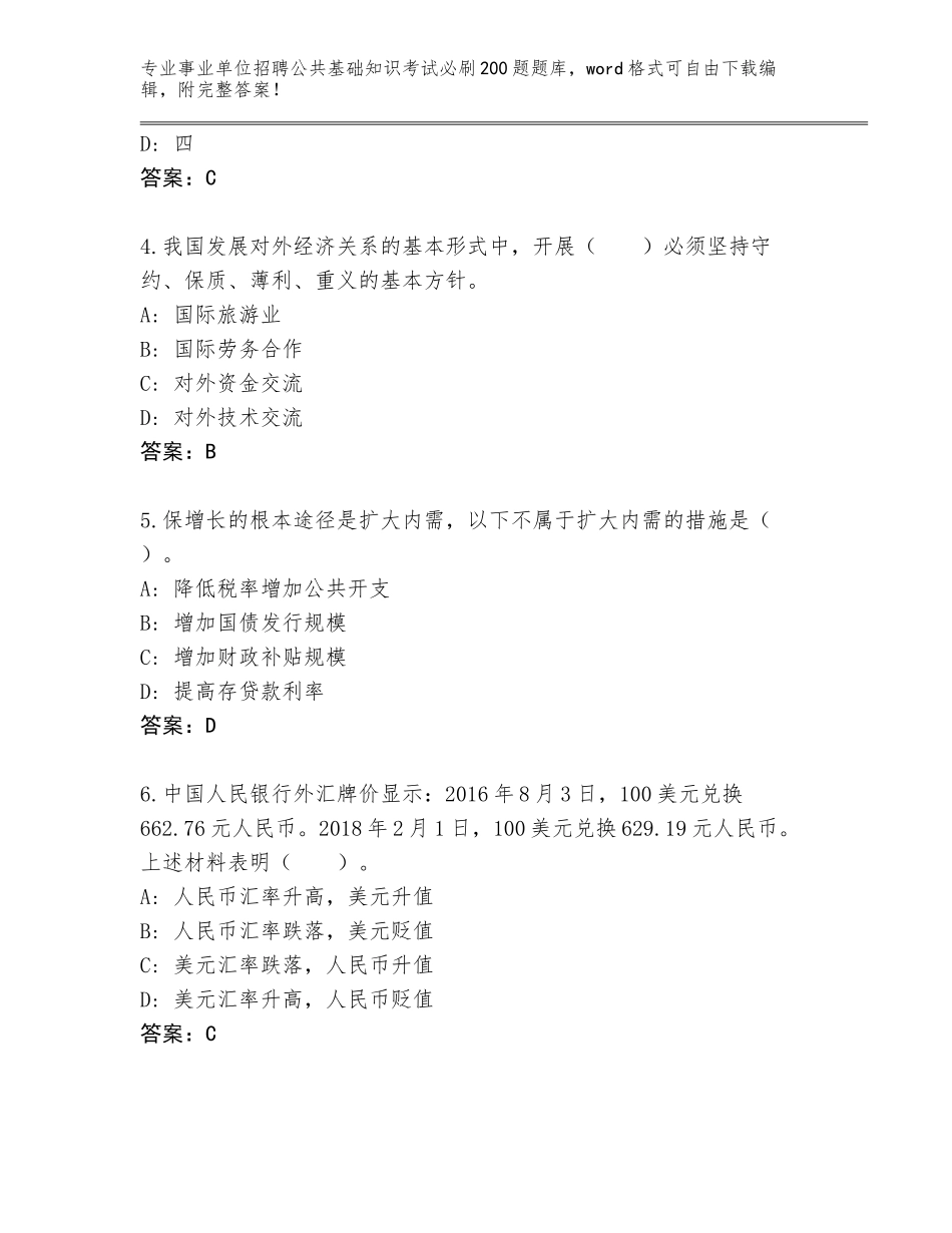 2024年黑龙江省建华区事业单位招聘公共基础知识考试必刷200题通关秘籍题库及参考答案（基础题）_第2页