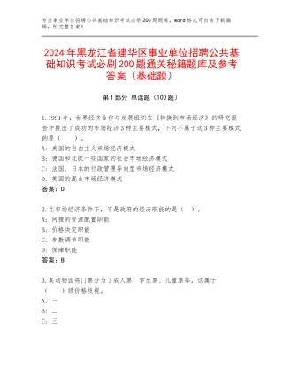 2024年黑龙江省建华区事业单位招聘公共基础知识考试必刷200题通关秘籍题库及参考答案（基础题）