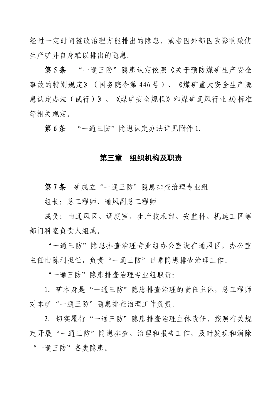 陈利谢新二矿“一通三防”隐患排查治理办法_第2页