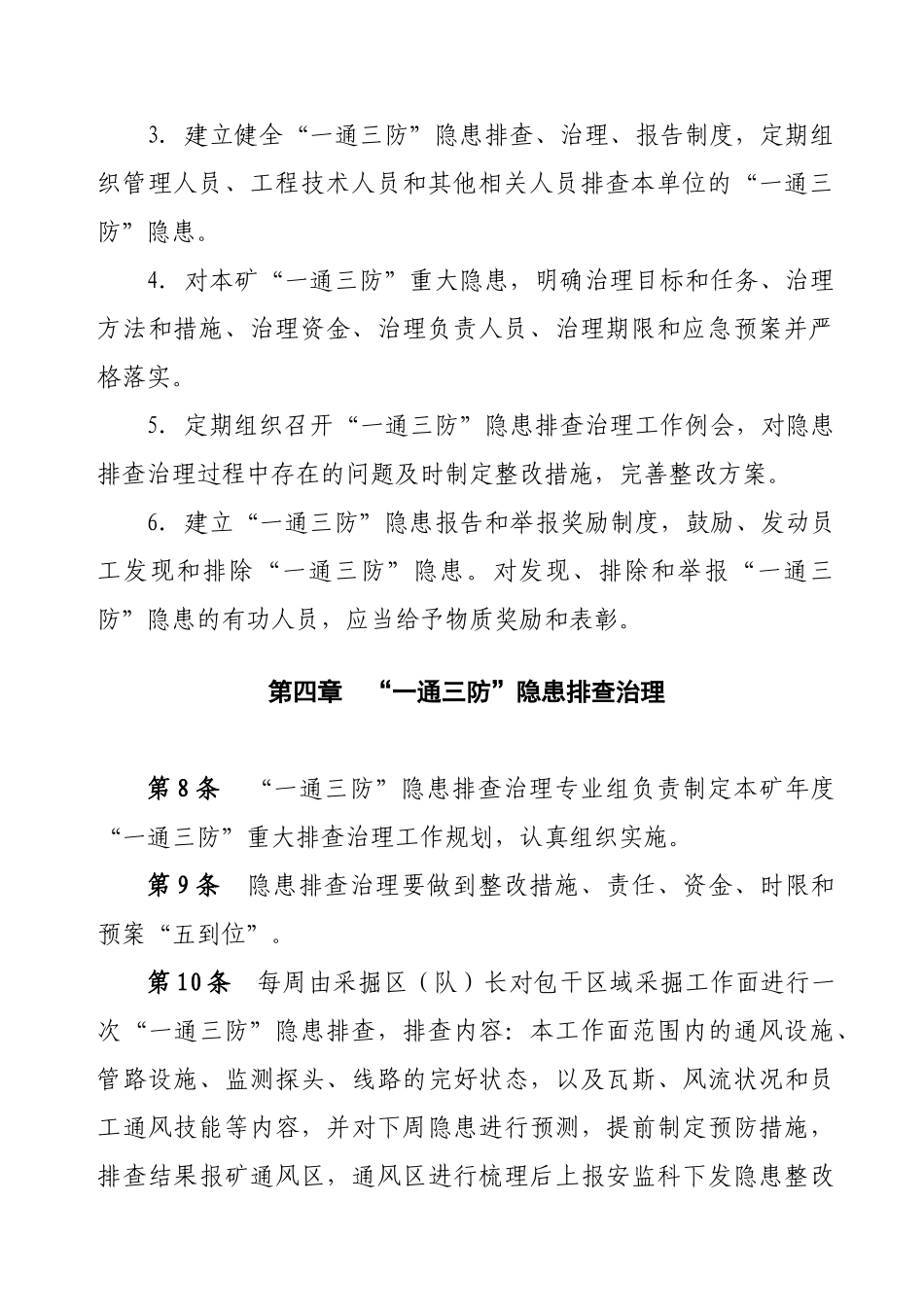 陈利谢新二矿“一通三防”隐患排查治理办法_第3页