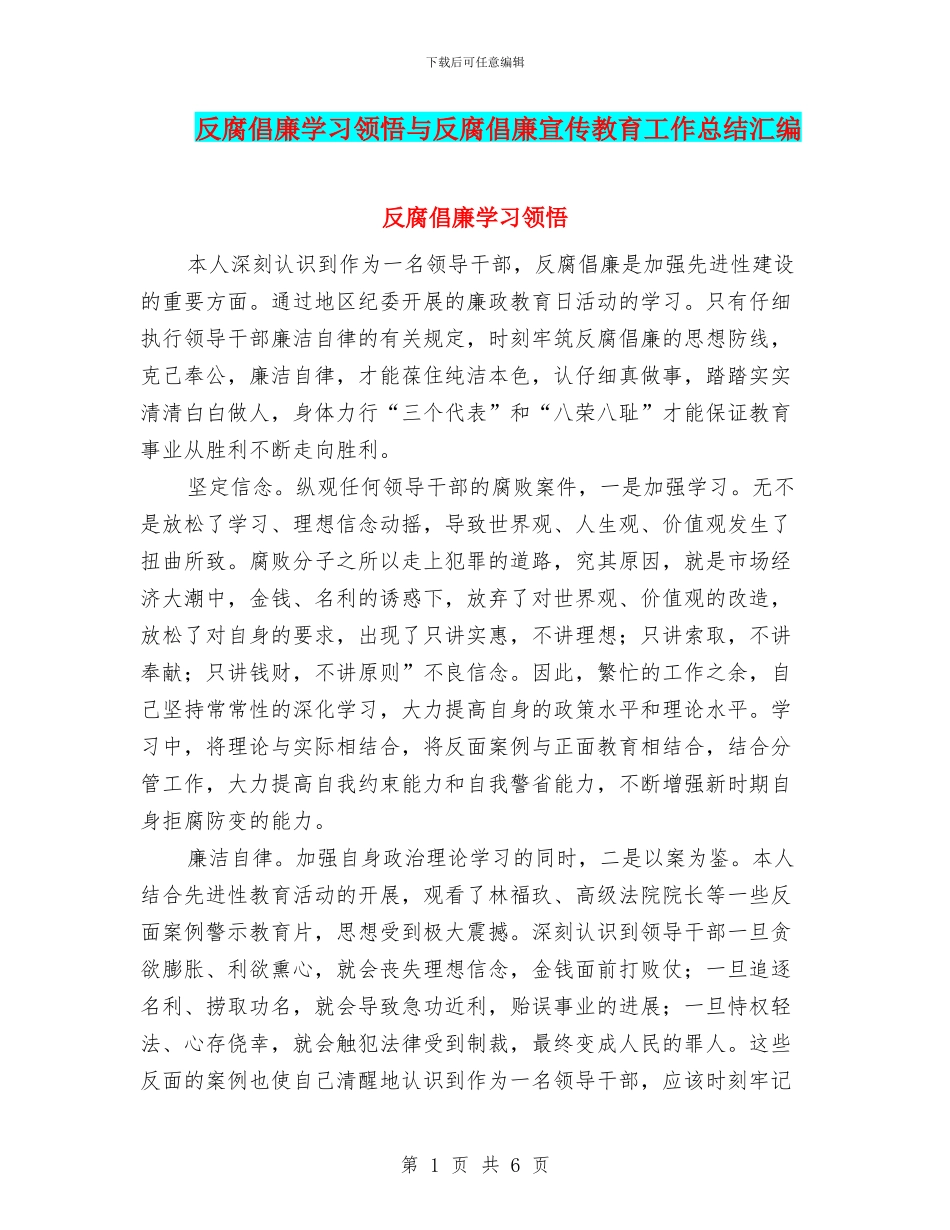 反腐倡廉学习领悟与反腐倡廉宣传教育工作总结汇编_第1页