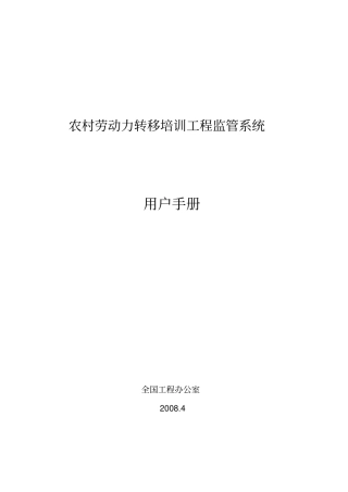 农村劳动力转移培训阳光工程监管系统方案