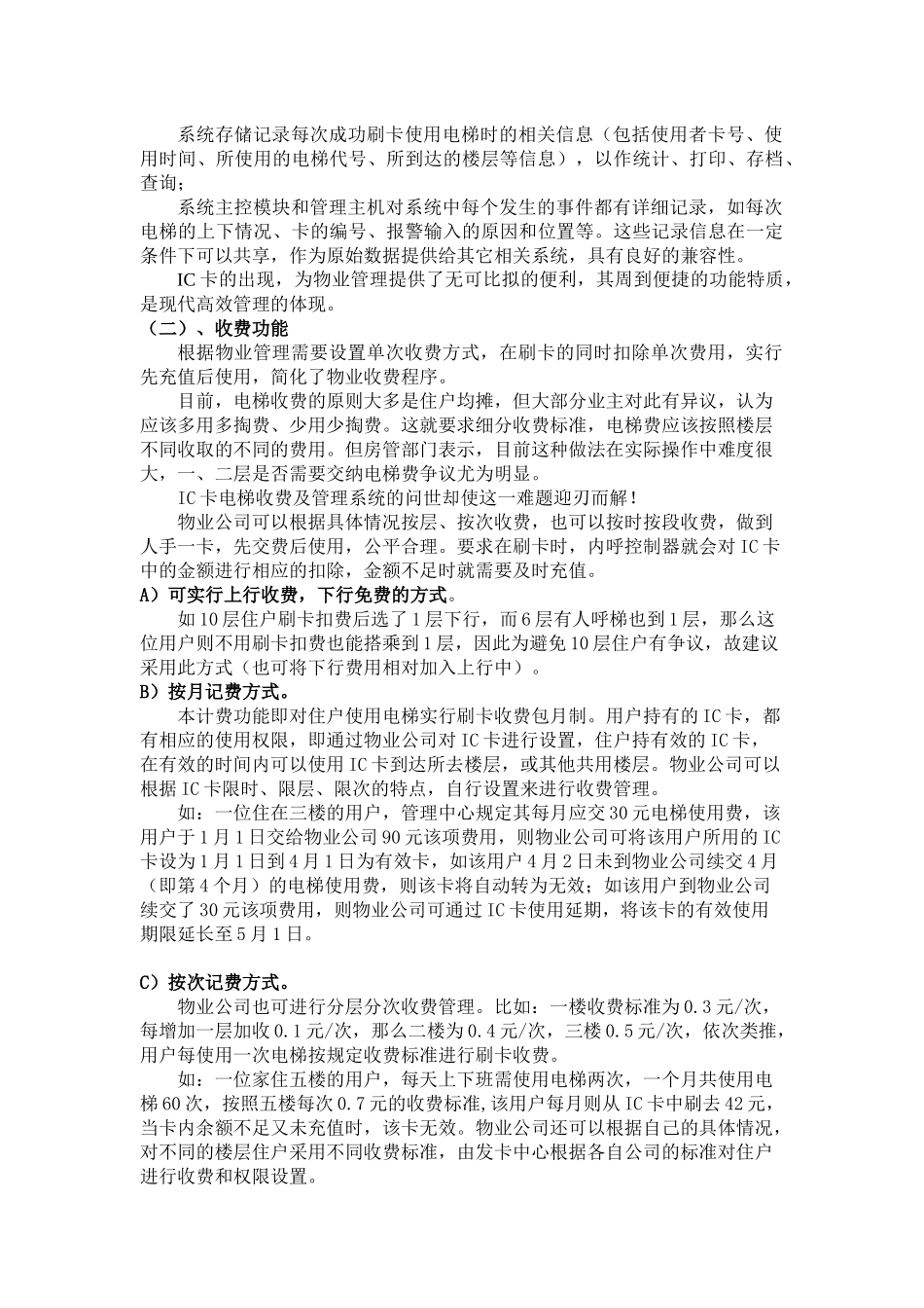 物业公司安装电梯可行性建议书-物业公司安装电梯智能系统可_第2页