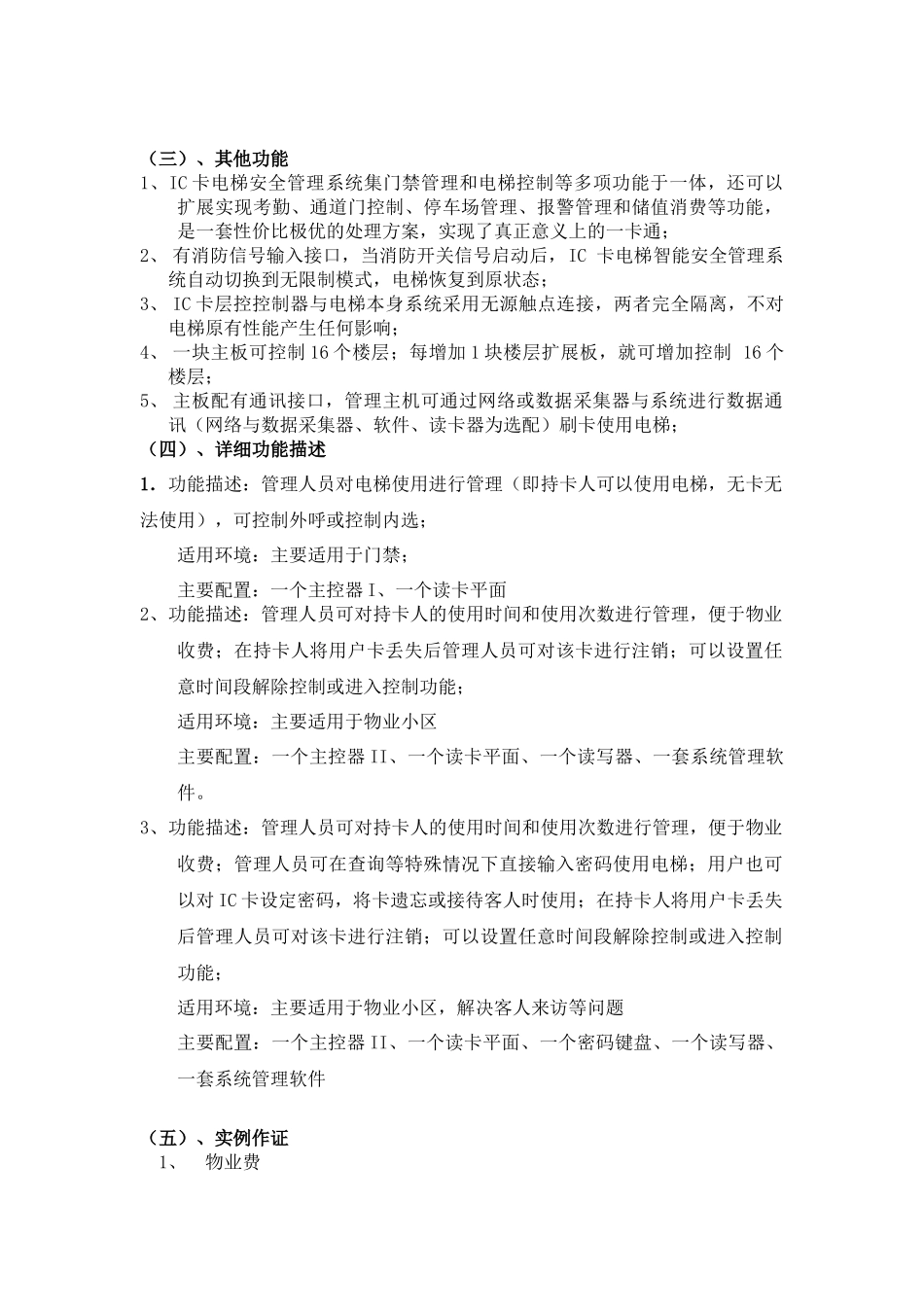 物业公司安装电梯可行性建议书-物业公司安装电梯智能系统可_第3页