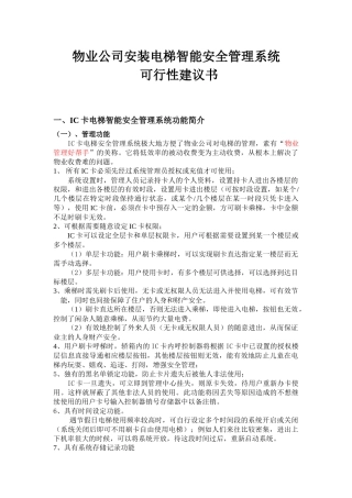 物业公司安装电梯可行性建议书-物业公司安装电梯智能系统可