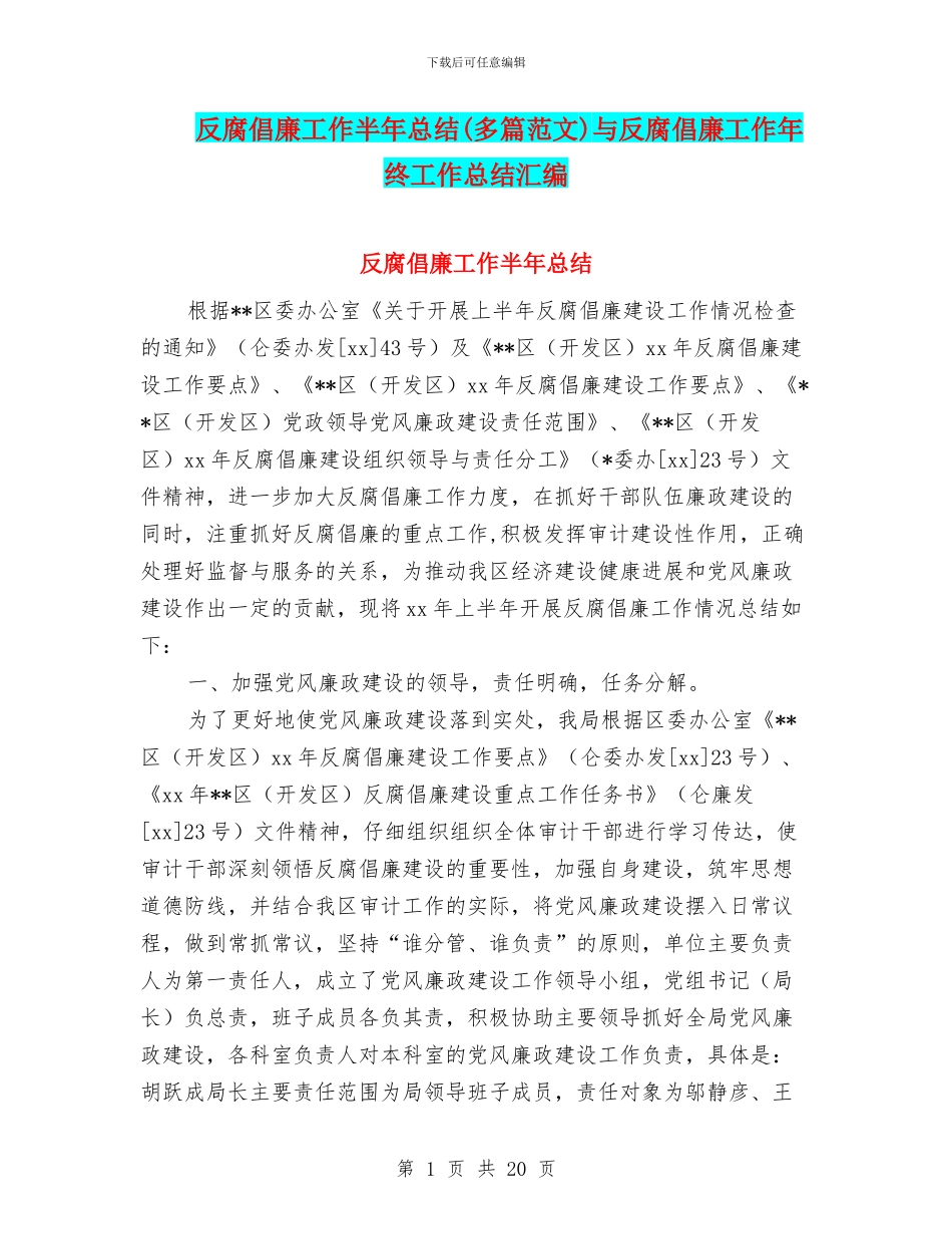 反腐倡廉工作半年总结与反腐倡廉工作年终工作总结汇编_第1页