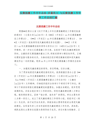 反腐倡廉工作半年总结与反腐倡廉工作年终工作总结汇编