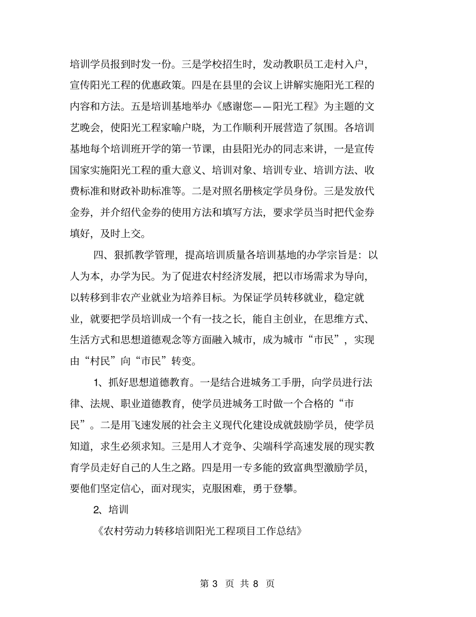 农村劳动力转移培训阳光工程项目工作总结【可编辑版】_第3页