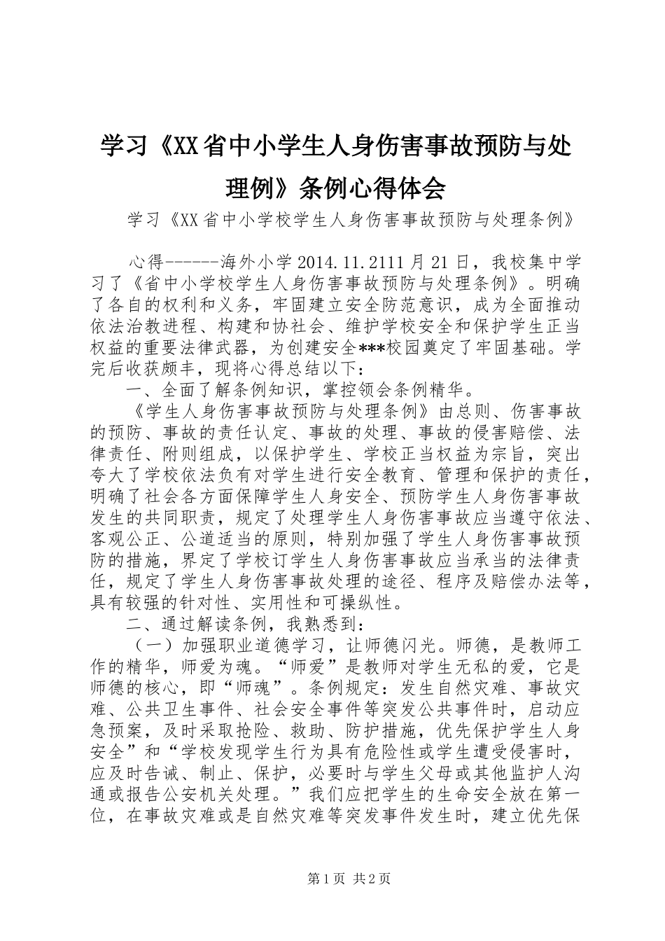 学习《XX省中小学生人身伤害事故预防与处理例》条例心得体会_第1页