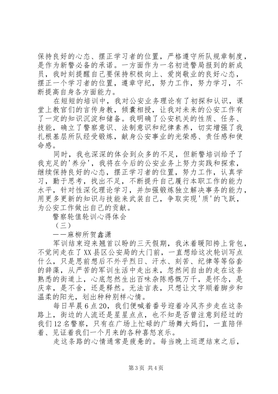 警察轮值轮训心得体会[五篇材料]_第3页