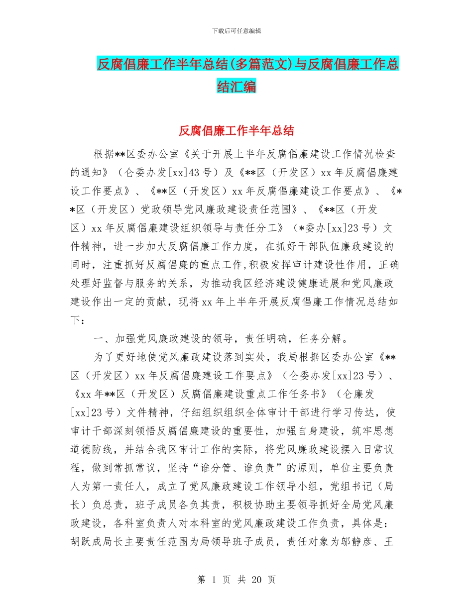 反腐倡廉工作半年总结与反腐倡廉工作总结汇编_第1页