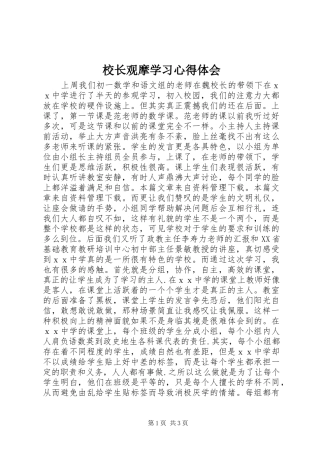 校长观摩学习心得体会