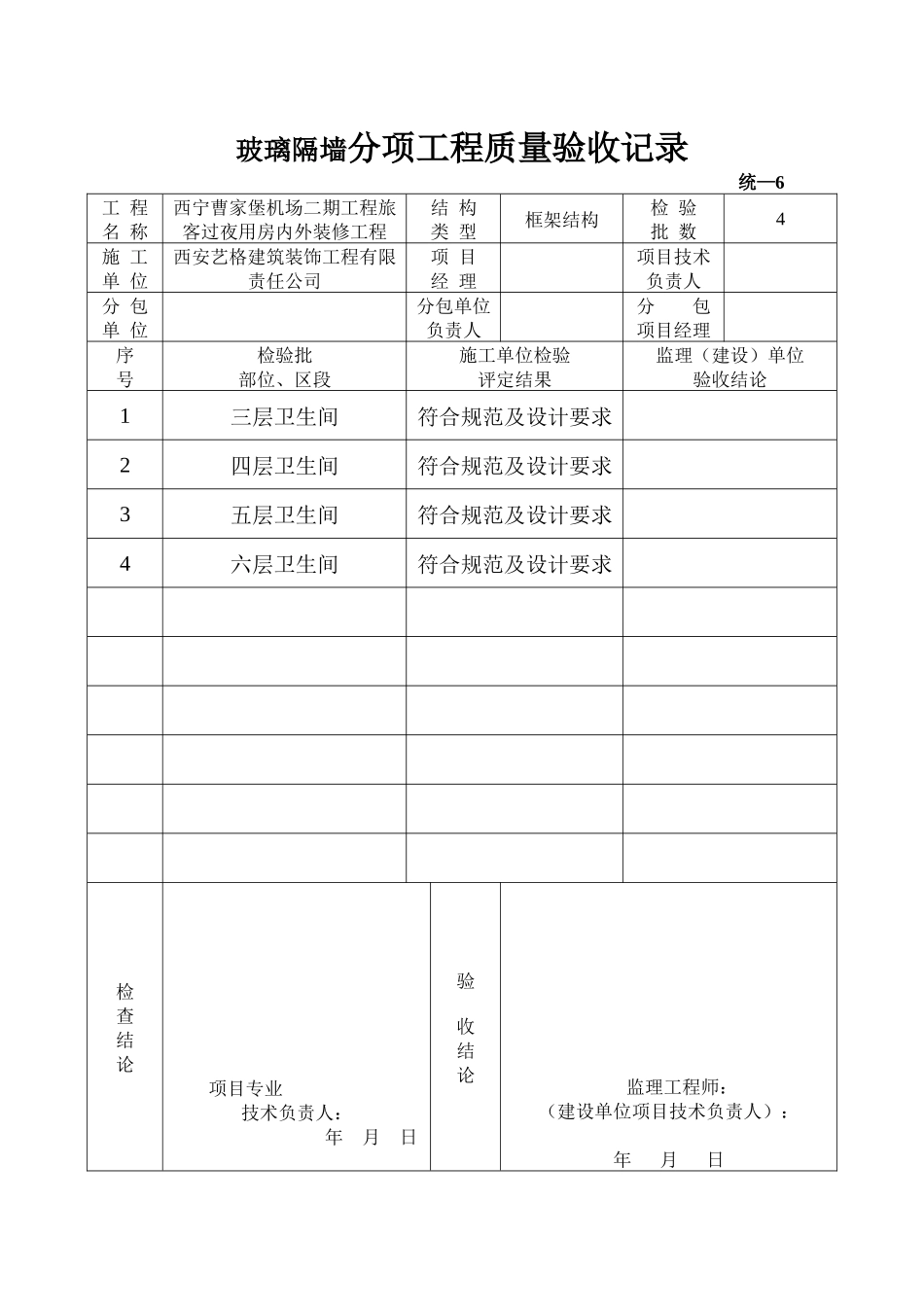 J201143玻璃隔墙分项工程质量验收记录_第1页