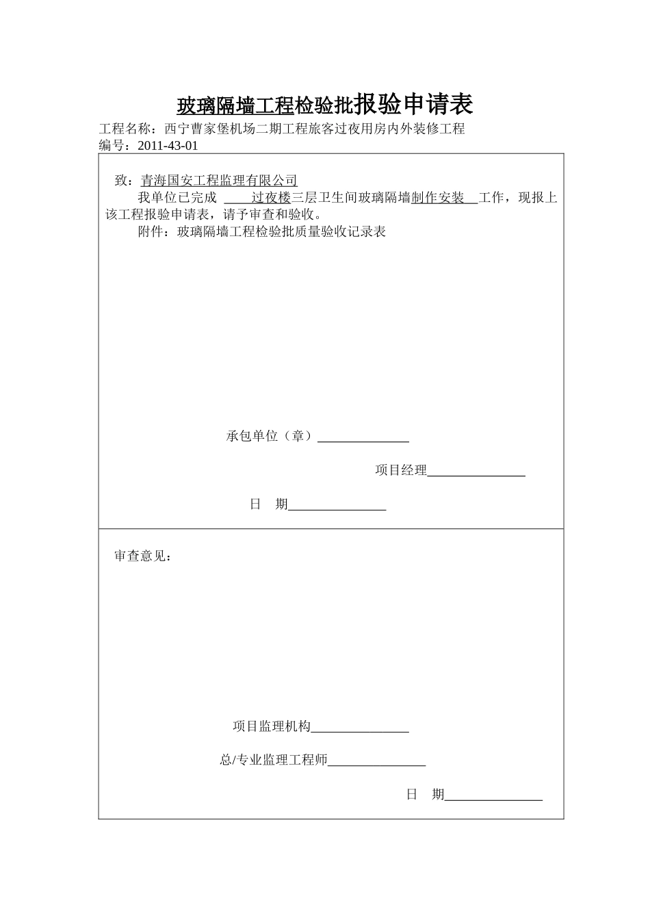J201143玻璃隔墙分项工程质量验收记录_第2页
