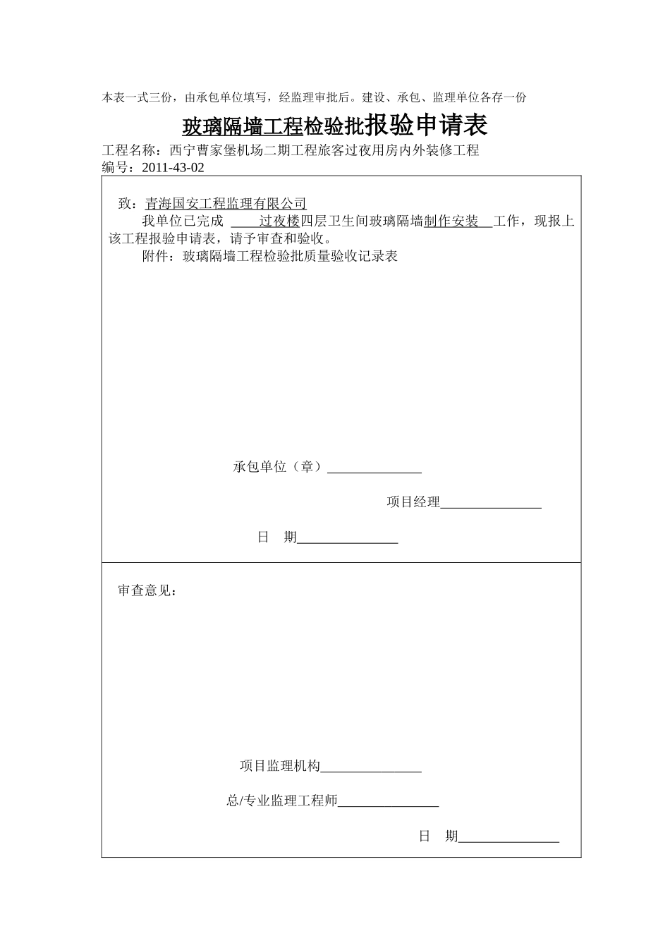 J201143玻璃隔墙分项工程质量验收记录_第3页