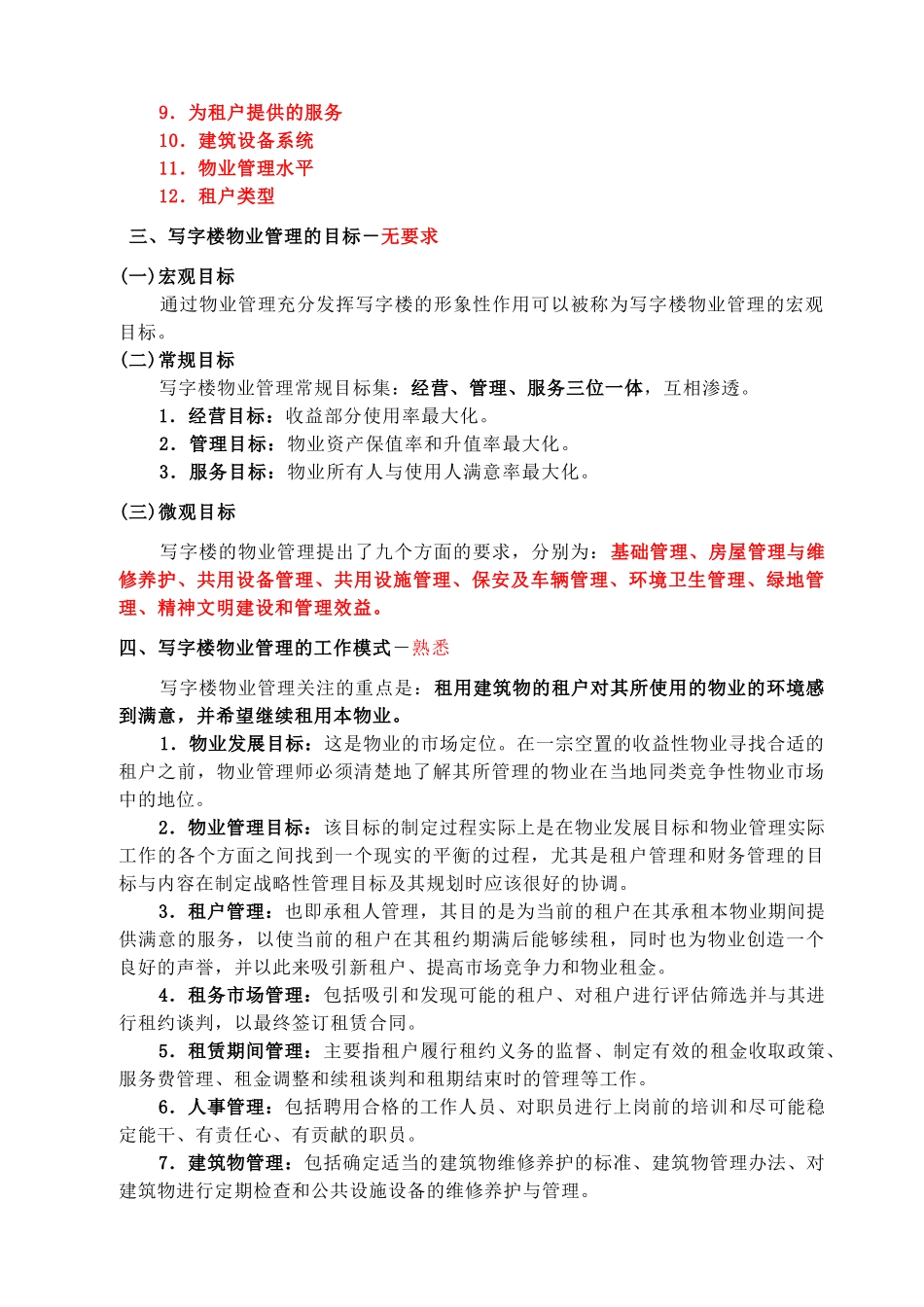 第十章 写字楼物业经营管理 Microsoft Word 文档_第2页