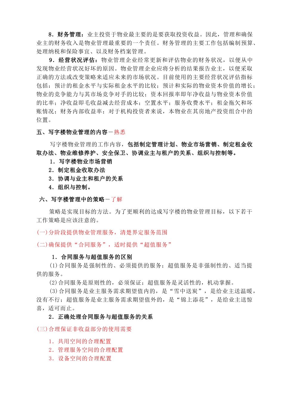 第十章 写字楼物业经营管理 Microsoft Word 文档_第3页