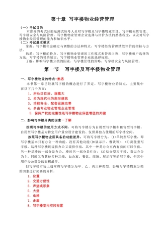 第十章 写字楼物业经营管理 Microsoft Word 文档