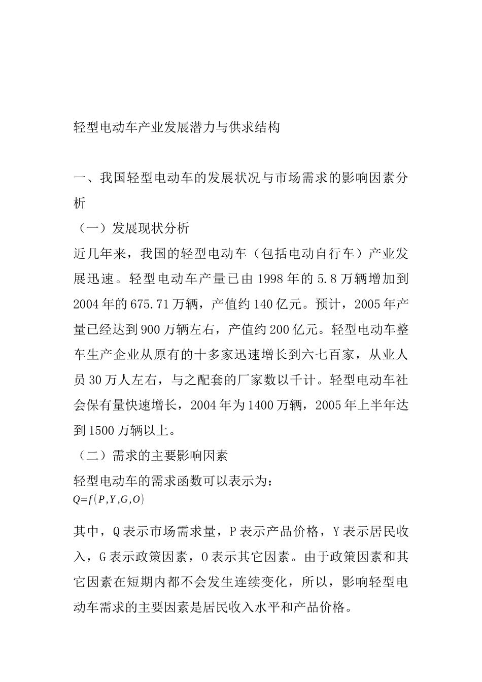 轻型电动车产业发展潜力与供求结构_第1页