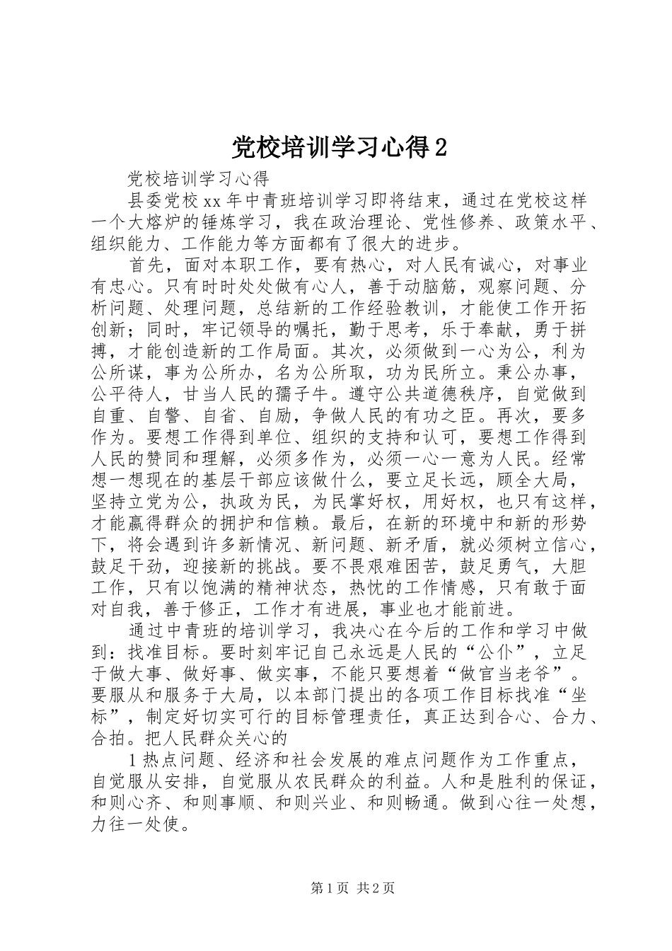 党校培训学习心得2_第1页