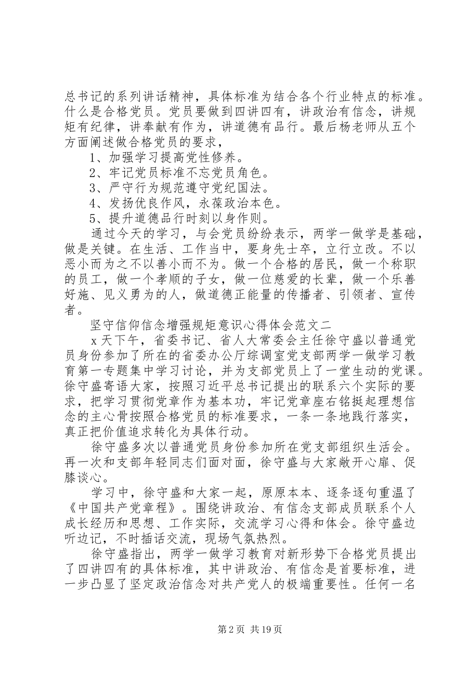 坚守信仰信念增强规矩意识心得体会6篇【优秀】_第2页