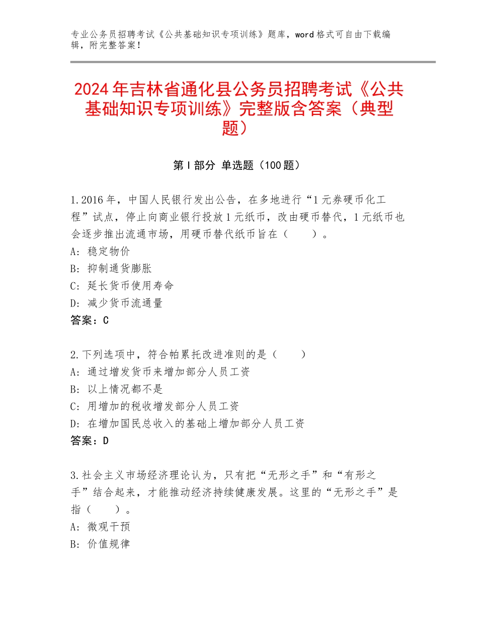 2024年吉林省通化县公务员招聘考试《公共基础知识专项训练》完整版含答案（典型题）_第1页
