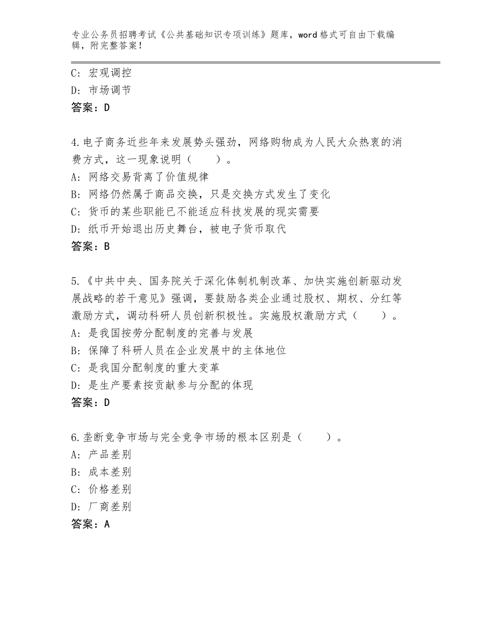 2024年吉林省通化县公务员招聘考试《公共基础知识专项训练》完整版含答案（典型题）_第2页