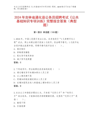 2024年吉林省通化县公务员招聘考试《公共基础知识专项训练》完整版含答案（典型题）