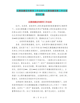 反腐倡廉宣传教育工作总结与反腐倡廉宣教工作自查报告汇编