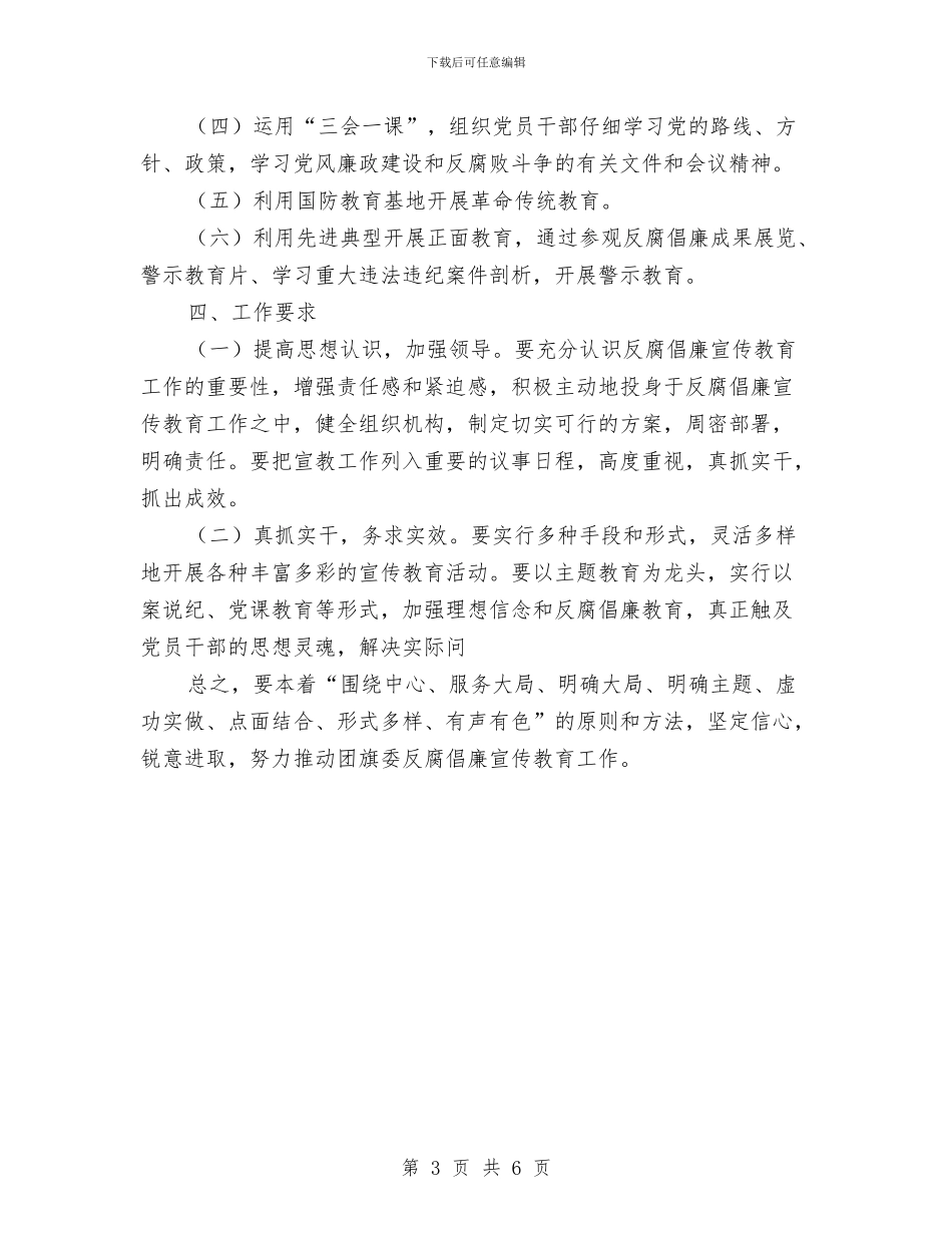 反腐倡廉宣传教育工作计划与反腐倡廉宣传教育工作计划范文汇编_第3页