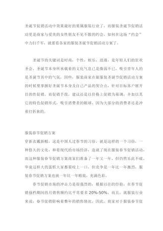 《实体店》服装促销方案汇总大全(DOC59页)