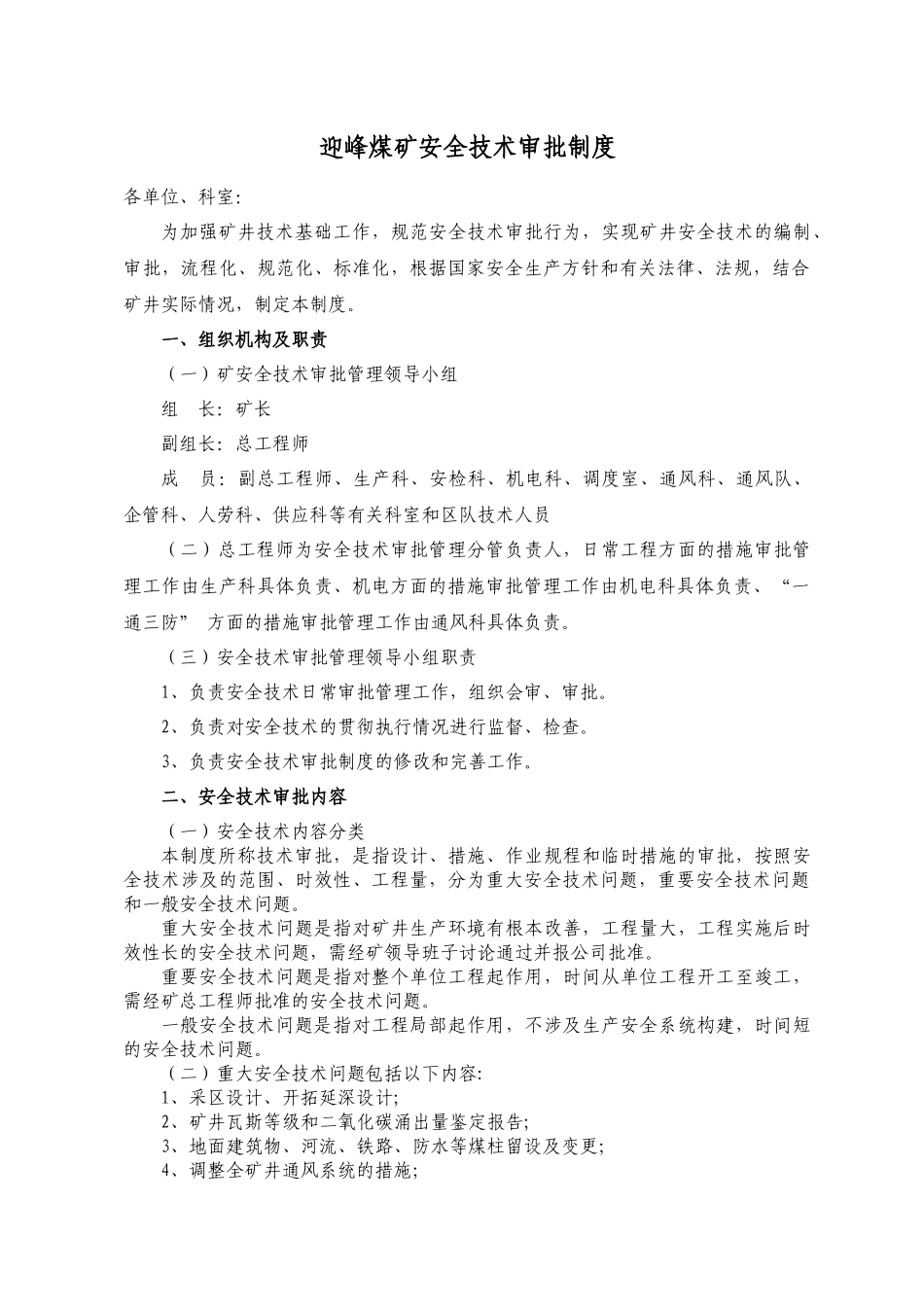 车集煤矿安全技术审批制度(1)_第1页