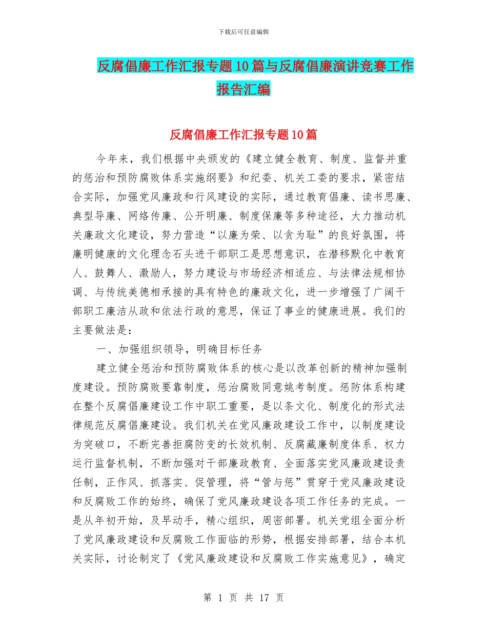 反腐倡廉工作汇报专题10篇与反腐倡廉演讲比赛工作报告汇编_第1页